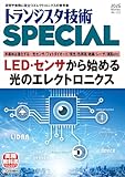 トランジスタ技術SPECIAL No.173（2026年1月号）LED・センサから始める光のエレクトロニクス