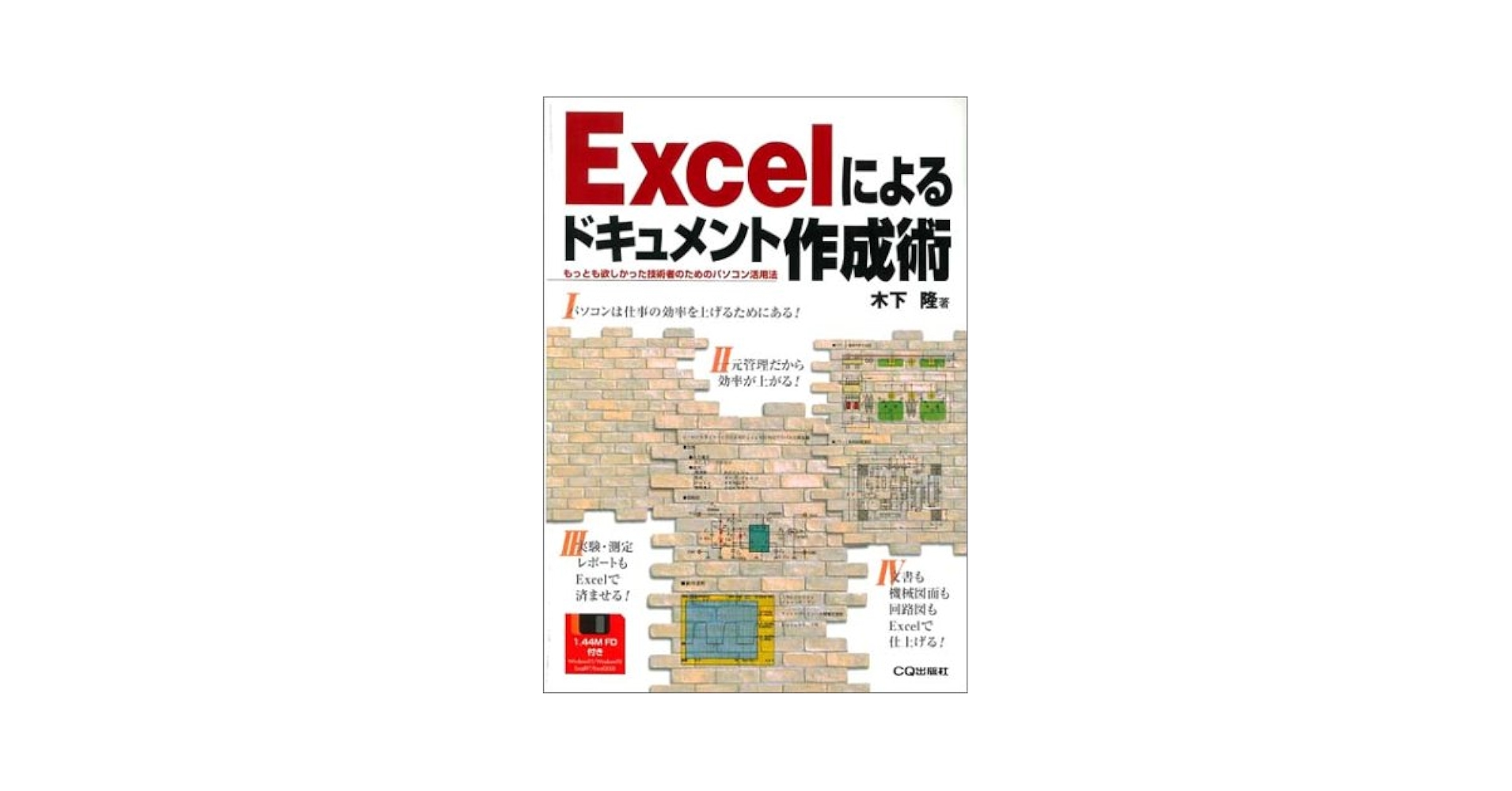 Excelによるドキュメント作成術: もっとも欲しかった技術者のためのパソコン活 Excelによるドキュメント作成術: もっとも欲しかった技術者の