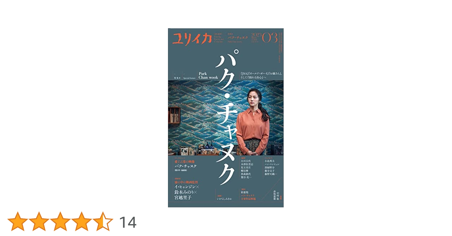 ユリイカ2023年3月号 特集＝パク・チャヌク ―『JSA』『オールド