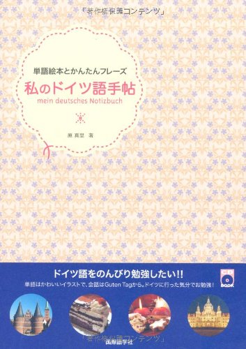 私のドイツ語手帖: 単語絵本とかんたんフレーズ (CDブック) | 原 真里