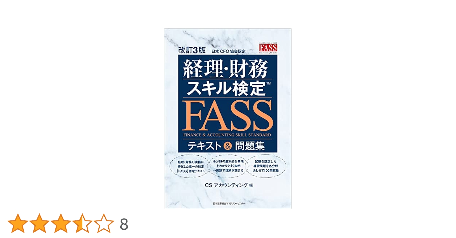 改訂3版 経理・財務スキル検定™（FASS）テキスト＆問題集