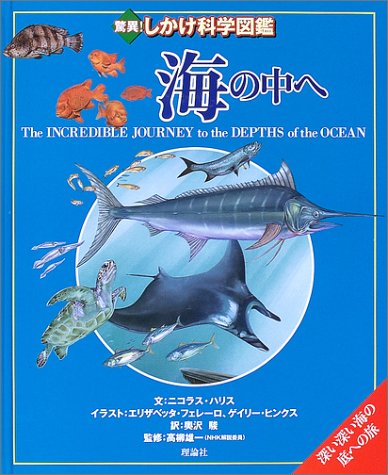 驚異！しかけ科学図鑑（全４冊）/理論社/ニコラス・ハリス（大型本） 51FWD385ZYL.jpg