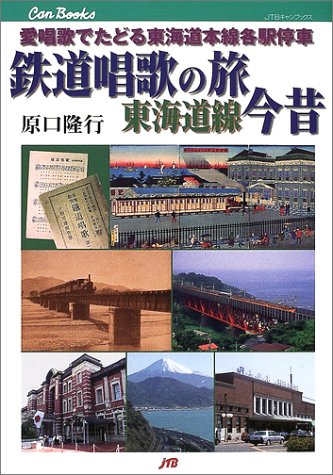 無料電子書籍 pdf 鉄道唱歌の旅 東海道線今昔 JTBキャンブックス バイ