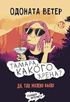 Tamara, kakogo hrena? 5171104549 Book Cover