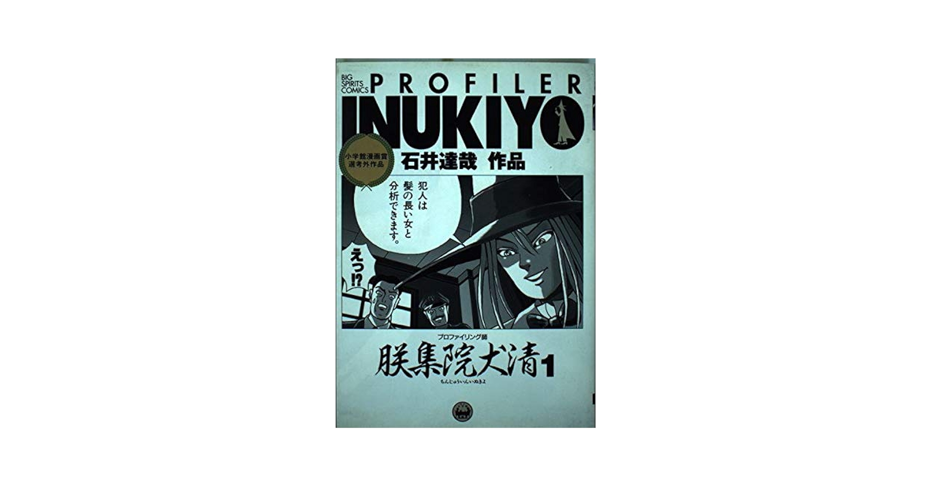 【中古】 プロファイリング師朕集院犬清 ２/小学館/石井達哉 中古】 プロファイリング師朕集院犬清 2/小学館/石井達哉 中古