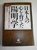 日本人の心を育てた陽明学: 現代人は陽明学から何を学ぶべきか