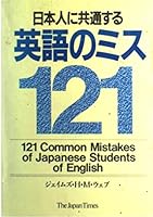 日本人に共通する英語のミス121 4789003841 Book Cover