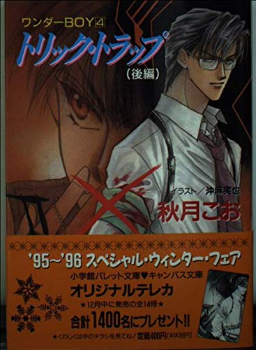 トリック・トラップ 後編 (パレット文庫 あ 8-4 ワンダーBOY 4)