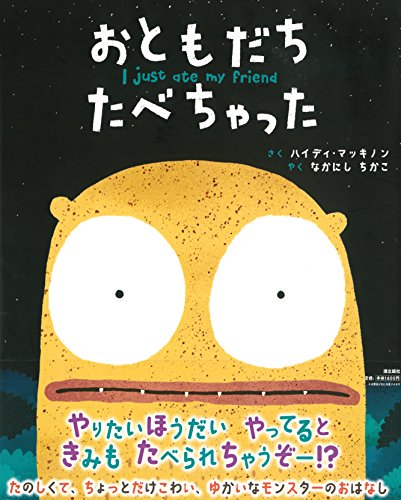 おともだちたべちゃった