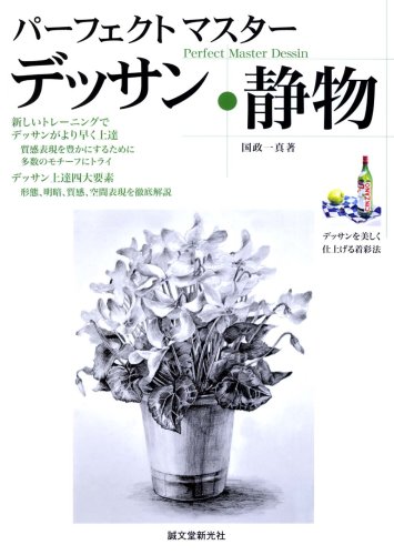 パーフェクトマスターデッサン静物: 数多くのモチーフを描く、新しい