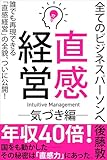「直感経営」ー気づき編: 全てのビジネスパーソンへ