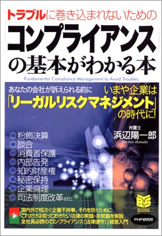 「コンプライアンス」の基本がわかる本―トラブルに巻き込まれないための (PHPビジネス選書)