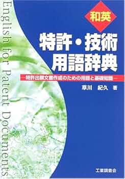日中英特許技術用語辞典/経済産業調査会/立群専利代理事務所（単行本） 日中英特許技術用語辞典/経済産業調査会/立群専利代理事務