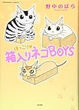 ほっこり 箱入りネコBOYS (ぶんか社C)