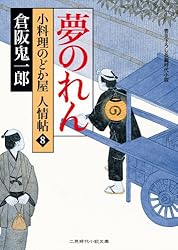 Amazon.co.jp: 倖せの一膳 小料理のどか屋 人情帖 : 2 (二見時代小説