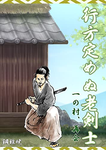 行方定めぬ老剣士 一の村、再会 老剣士狼燕影始末 (蘭月文庫)