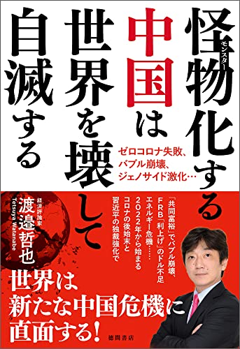 怪物 モンスター 化する中国は世界を壊して自滅する ゼロコロナ失敗 バブル崩壊 ジェノサイド激化 渡邉哲也 政治 Kindleストア Amazon