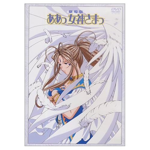 劇場版 ああっ女神さまっ