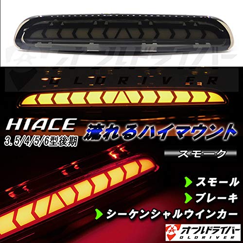 Amazon | ハイエース 200系 後期 LED ハイマウント スモーク 流れる