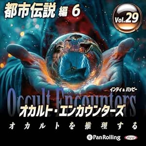 オカルト・エンカウンターズ オカルトを推理する Vol.29 都市伝説 6