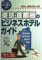 【中古】 東京・首都圏のビジネスホテルガイド 第２改訂版/実業之日本社/実業之日本社 中古】 東京・首都圏のビジネスホテルガイド 第2改訂版/実業之