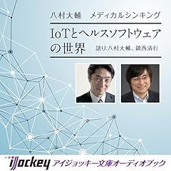 『IoTとヘルスソフトウエアの世界』のカバーアート