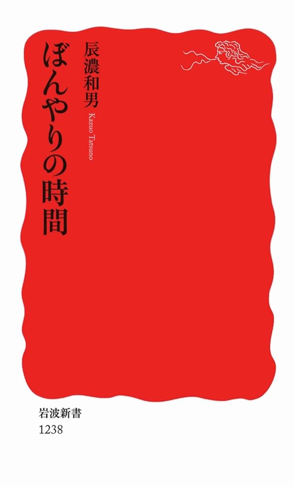 ぼんやりの時間 (岩波新書) (岩波新書 新赤版 1238) | 辰濃 和男