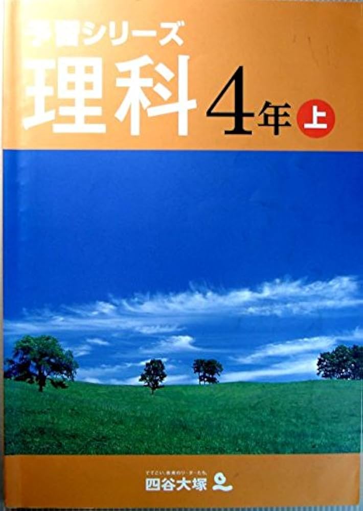 予習シリーズ　演習問題集　理科　4年　上（大型本） Amazon.co.jp: 予習シリーズ 演習問題集 理科 4年上