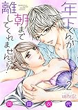 年下くんが朝まで離してくれませんっ！ 2 (ｽｷして?桃色日記)