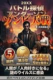 【ゾンビ大戦】バトル探偵アンダーソン: 「西暦20XX年」人類を襲う「人間が人肉嗜好になる」謎のウイルス感染からの生き残れ!! (ギャラクシーブックス)