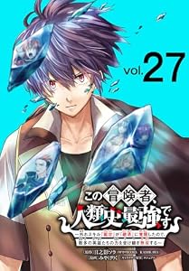 この冒険者、人類史最強です～外れスキル『鑑定』が『継承』に覚醒したので、数多の英雄たちの力を受け継ぎ無双する～(話売り)　#27 (少年チャンピオン・コミックス)