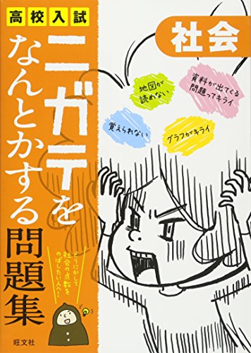 高校入試ニガテをなんとかする問題集 社会