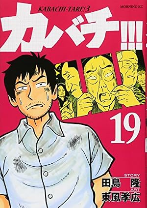 カバチ!!!-カバチタレ!3-(21) (モーニングKC) | 田島 隆, 東風 孝広