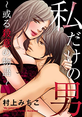 私だけの男 或る殺意の物語 恋するカラダ 村上みちこ 女性マンガ Kindleストア Amazon