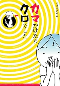 カマかけたらクロでした (コミックエッセイ)
