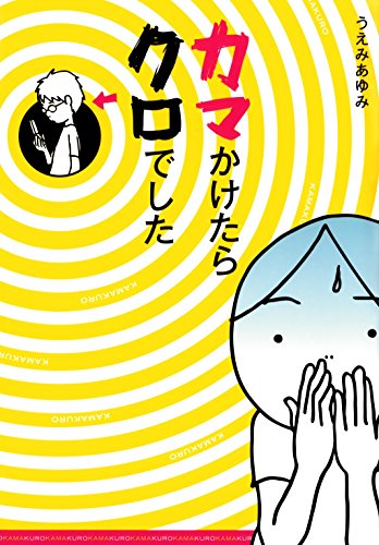 カマかけたらクロでした (コミックエッセイ)