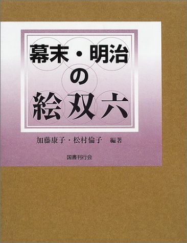 幕末・明治の絵双六/国書刊行会/加藤康子（大型本） 幕末・明治の絵双六 | 加藤 康子, 松村 倫子 |本 | 通販 | Amazon