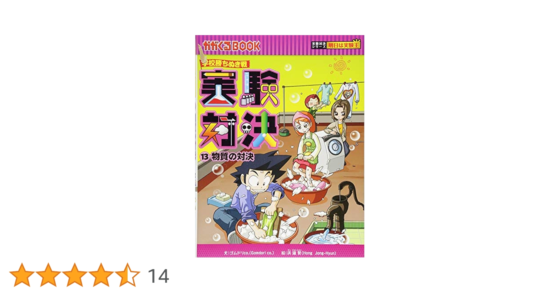 発明対決シリーズ　実験対決シリーズ　13冊セット ヒラメキ勝負！ 発明対決13 『電気なし vs. 水なし』 (発明対決