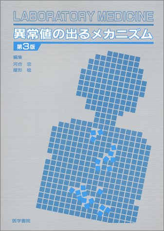 スマホ 無料電子書籍 異常値の出るメカニズム (Laboratory medicine) バイ