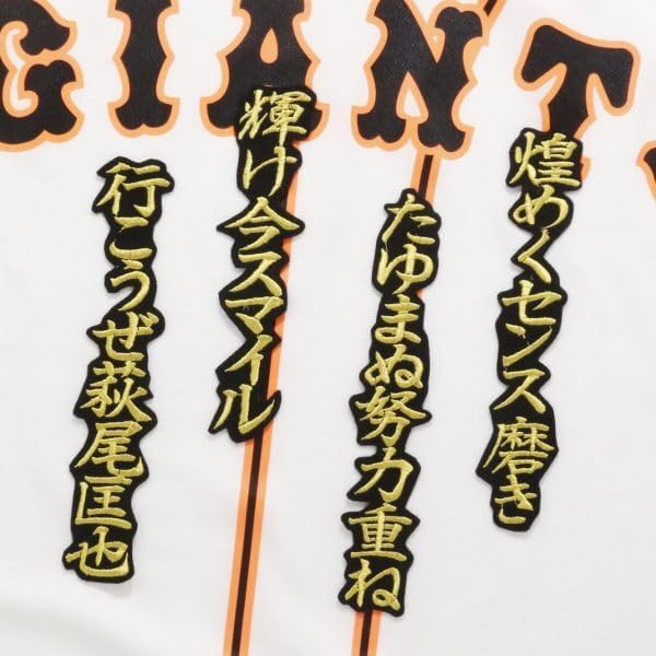 萩尾 応援歌 金/黒 刺繍 ワッペン 読売ジャイアンツ 巨人 萩尾匡也 応援ユニフォームに