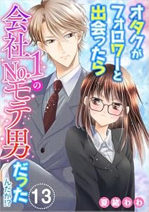 オタクがフォロワーと出会ったら会社No.1のモテ男だったんだが!? 分冊版 13話 (メルティルージュ)