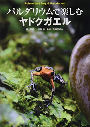 オライリー 無料電子書籍 パルダリウムで楽しむヤドクガエル (アクアライフの本) バイ