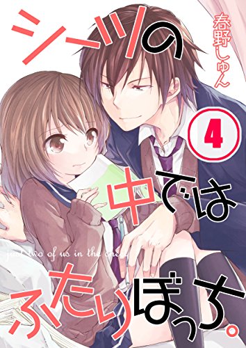 『シーツの中ではふたりぼっち。』