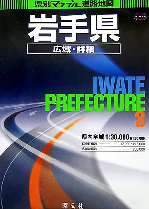 無料電子書籍アプリ 岩手県広域・詳細道路地図 (県別マップル) バイ