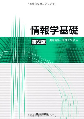 情報学基礎 第2版
