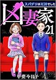 凶妻家～スパダリは死神でした～ 分冊版 21話 (The mar)