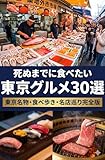 死ぬまでに食べたい東京グルメ30選: 東京名物・食べ歩き・名店巡り完全版