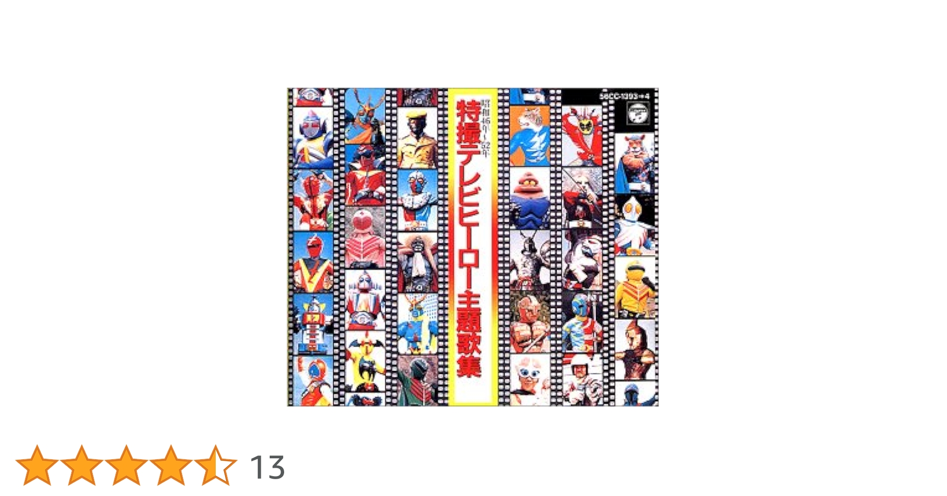 水木一郎さんが、歌ってます。お宝特撮テレビヒーロー主題歌集 Amazon.co.jp: デビュー40周年記念 水木一郎TVサイズ主題歌集