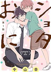 Amazon.co.jp: ショタおに【分冊版】 7 (デジタル版ガンガンコミックス