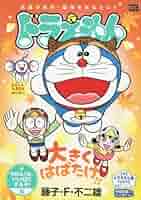 ドラえもん 勇気百倍!男は決心!!編 (My First Big) 藤子・F・不二雄 勇気百倍！男は決心！！編｜ドラえもんチャンネル